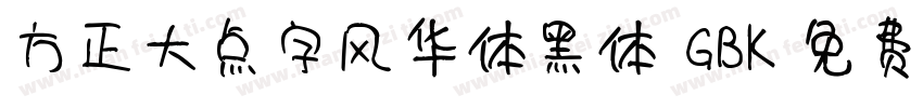 方正大点字风华体黑体 GBK字体转换
